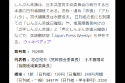 共産･志位和夫「全国紙の中で唯一警鐘乱打しているのはしんぶん赤旗のみ」⇒ 全国紙？党の機関紙でしょ