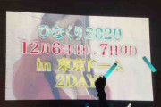 【日向坂46】運営のこのチャレンジ精神はどこからくるんやろ？ｗｗｗｗｗｗ
