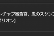 鷹宮の入国審査官、やはりヤバい……