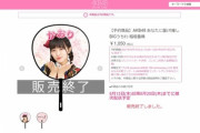 【朗報】稲垣香織ちゃんの団扇が最速で完売