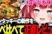 【Vtuber】ケンタッキーの新作バーガーを食べ比べて正直レビュー