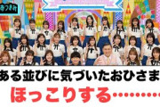 とある並びに気づいたおひさま達ほっこりする○佐々木美玲嫌がられてないか不安になる○若林さん　りなしからの目線に言及w[日向坂46情報]