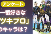一番好きな「ツキプロ」所属のアイドル・キャラは？【アンケート】