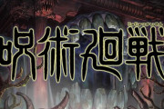 アニメ『呪術廻戦』、MAPPA制作で10月からスタート！！