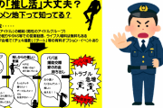 警視庁少年育成課「そのオタ活大丈夫？」未成年向けチラシに大人オタクも「耳が痛い」