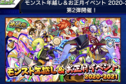 【速報】あの超超超人気企画が大晦日より開催決定！！ 超激アツ報酬フルセット周回不可避ｷﾀ━━━━(ﾟ∀ﾟ)━━━━!!!【モンスト】