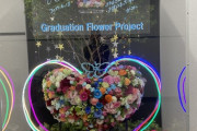 上國料萌衣さんの「Graduation Flower Project」がこちら