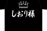 生誕Tシャツをクリーニングに出す時にどうしてる？