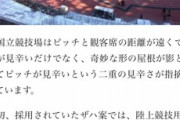 【悲報】新国立競技場(維持費年間24億円)、誰も買ってくれない