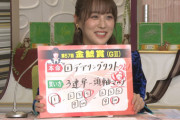 【SKE48】鎌田菜月ちゃんが金鯱賞で3連単78万円的中！！！