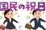 来年は奇跡の年！？　土曜日に被って消える祝日が1日も無いらしい