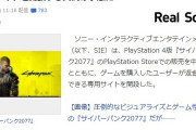 【悲報】絶賛大炎上中の「サイバーパンク2077」さん、yahooニューストップを飾る　歴に残るクソゲーになりそう