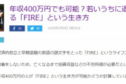 【フルタイム労働からの卒業】年収400万円でも可能？若いうちに退職する「FIRE」という生き方