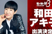【朗報】「龍が如く 極３」に和田アキ子さんが出演決定！