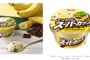 【朗報】スーパーカップのチョコバナナ味が美味すぎる