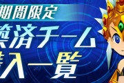 【パズドレ】パズドラレーダー構築済チーム購入更新 / 1/13(月)から「イルミナ降臨」実施