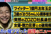 【悲報】 前澤友作さん、株で44億の損失を出してしまう・・・