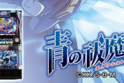 パチスロ青の祓魔師のスペック詳細が判明…純増9枚×ポイント貯めてCZ突破！出率は設定6で107％と低め