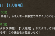 【パズドラ】1日が21時間に！スタミナ0絶メタ復活に対する反応まとめ