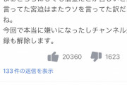 【朗報】宮迫の件、なんJ民とヤフコメ民の意見が一致する　歴史的合意か