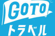 【速報】GoToトラベル、感染拡大地域のみ一時停止　全体としては継続へ