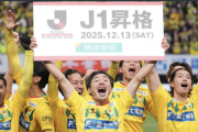 「これがJ1の洗礼」3日前にJ1昇格のジェフユナイテッド千葉、鈴木健仁GMが横浜F・マリノスへ