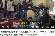 韓国人「梨泰院での圧〇事件発生時の日本ネチズンの反応まとめ」「…これ本当に日本人のコメント？？」