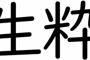 「生粋」←読めない奴ｗｗｗｗｗ