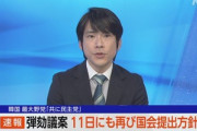 韓国･ユン大統領に対する弾劾訴追案｢不成立｣ 最大野党は来週再提出へ