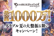 【グラブル】無料10連と大盤振る舞いCPは今日が最終日…サマーギフトの中身も大盤振る舞いだと感じられた人の方が少なかった？