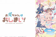 【悲報】今期アニメの円盤売り上げ予測値・・・ちょっとヤバイ・・・
