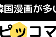 日本からも撤退しろよ　〜　【韓国】ピッコマ売上、マイナス成長　2024年第3四半期