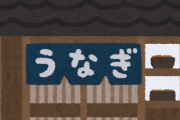 【6.5万いいね】土用の丑の日に『休業』する鰻屋が存在した！←その理由に納得www