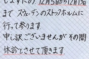 【愛知】眼科「身内がノーベル賞を受賞しました。授賞式に出席するため休診します」