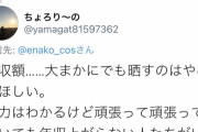 【画像】人気コスプレイヤー・えなこさん「今年の年収5000万だったよ！」Twitter民「！！」ｼｭﾊﾞﾊﾞﾊﾞ