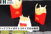 マックポテトのM、Lサイズの販売一時中止