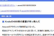 はてな民「Amazonアカウントが永久凍結されて4000冊の電子書籍が吹っ飛んだ」