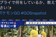 ポケモンGO公式、Twitterで大喜利を集うもお題がヤバい