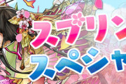 【パズドラ速報】「スプリングスペシャル」イベントｷﾀ━━━━(ﾟ∀ﾟ)━━━━!!【公式】