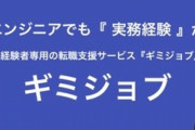 【お仕事】お金を払ってエンジニアとしての業務経験を積めるサービス「ギミジョブ」が物議。公式サイトはメンテナンス状態に