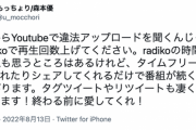 『Youtubeで違法アップロードを聞くんじゃなくてradikoで再生回数上げてください。』