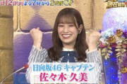 【日向坂46】いよいよオードリー冠番組完全制覇が現実味を帯びる… 佐々木久美が『潜在能力テスト』に出演決定！