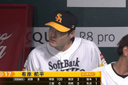 ソフトバンク・有原うっかりソフトバンクのエースになってしまった模様
