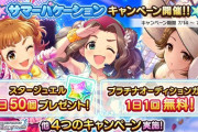 【デレステ】サ終に負けるなキャンペーン開始！毎日無料ガチャ！
