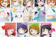『ラブライブ！シリーズ×アトレ秋葉原』の実施が決定！μ'sの新規描き下ろしきたああああああ