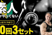 筋トレは20回を３セット！←60回じゃいかんのか？