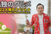 テレ東が孤独のグルメ中止！？
