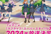 アニメ「ラブライブ！スーパースター!!」3期は2024年に放送決定！