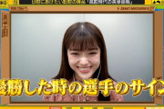 松村沙友理とかいう大阪桐蔭優勝のサインを惜しげもなく手放す女ｗｗｗ【乃木坂46】