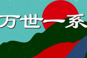 自民党議員「これからは(女系の天皇の血筋は)『雑系』と言った方がいい」 →「批判する方々は理解不足」